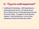 . “Группа наблюдателей”