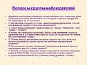 Вопросы группы наблюдателей