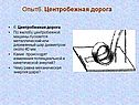 Центробежная дорога