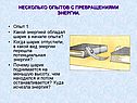 Несколько опытов с превращениями энергии