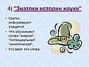 "Знатоки истории науки"