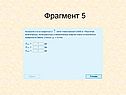 Фрагмент 5