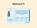 Фрагмент 6
