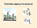 Составь задачу по рисунку