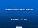 Презентация по теме: Энергия Должкин М. 7 «г»