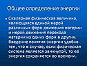 Общее определение энергии