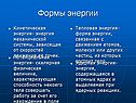 Формы энергии