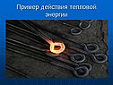 Пример действия тепловой энергии