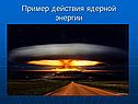Пример действия ядерной энергии