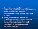 Сила производит работу, когда заставляет двигаться тело определенной