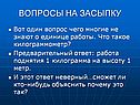 Вопросы на засыпку