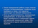 Такое определение работы очень многие считают исчерпывающим, особенно
