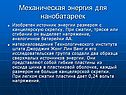 Механическая энергия для нанобатареек