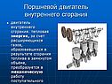 Поршневой двигатель внутреннего сгорания