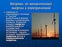 Ветряки- от механической энергии к электрической