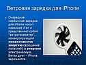 Ветровая зарядка для iPhone