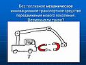 Без топливное механическое инновационное транспортное средство
