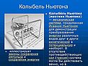 Колыбель Ньютона