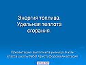 Энергия топлива