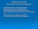 Удельная теплота сгорания