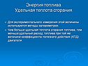 Методы калориметрии