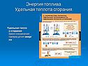 Энергия сгорания топлива