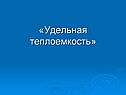 Удельная теплоемкость