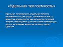 Удельная теплота нагревания