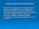 Теплоёмкость единицы массы вещества