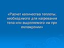 Расчет количества теплоты