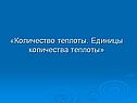 Количество теплоты