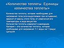 Количество теплоты измеряют в калориях