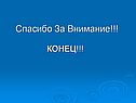 Спасибо за внимание