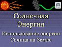 Солнечная энергия