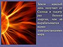 Земля каждый день получает от Солнца в тысячу раз больше энергии