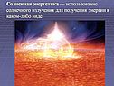Солнечная энергетика — использование солнечного излучения