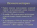 Немного истории