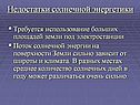 Недостатки солнечной энергетики