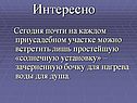 Интересно