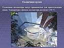 Солнечная кухня