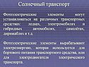 Солнечный транспорт