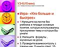 Игра- «Кто больше и быстрее» 1.Напишите на листке без учебника и