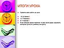 Итоги урока