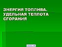 Энергия топлива