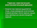 Горение- окислительно- восстановительный процесс