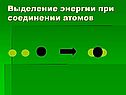 Выделение энергии при соединении атомов