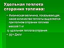 Удельная теплота сгорания топлива: