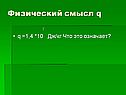 Физический смысл q