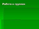 Работа в группах