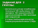 Задание для 2 группы: